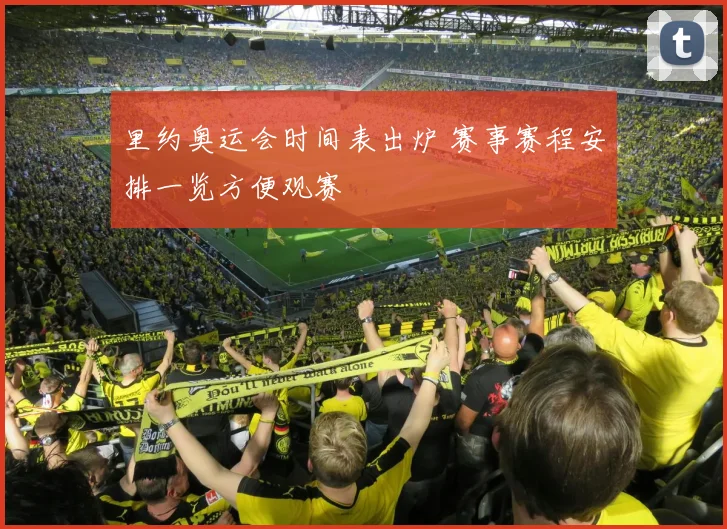 里约奥运会时间表出炉 赛事赛程安排一览方便观赛