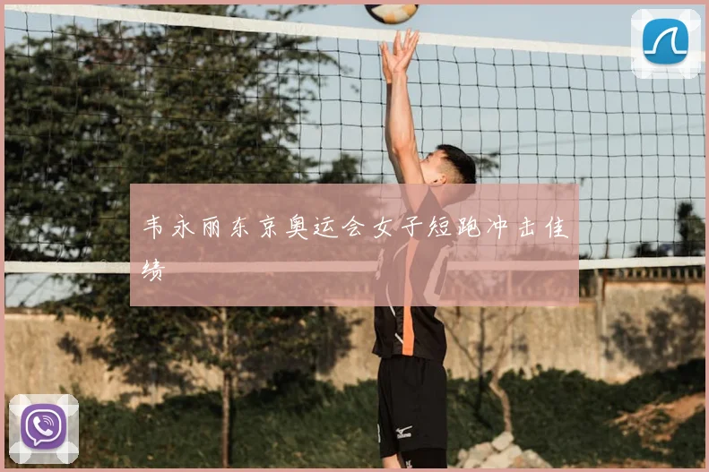 韦永丽东京奥运会女子短跑冲击佳绩