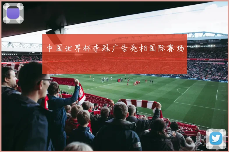 中国世界杯夺冠广告亮相国际赛场