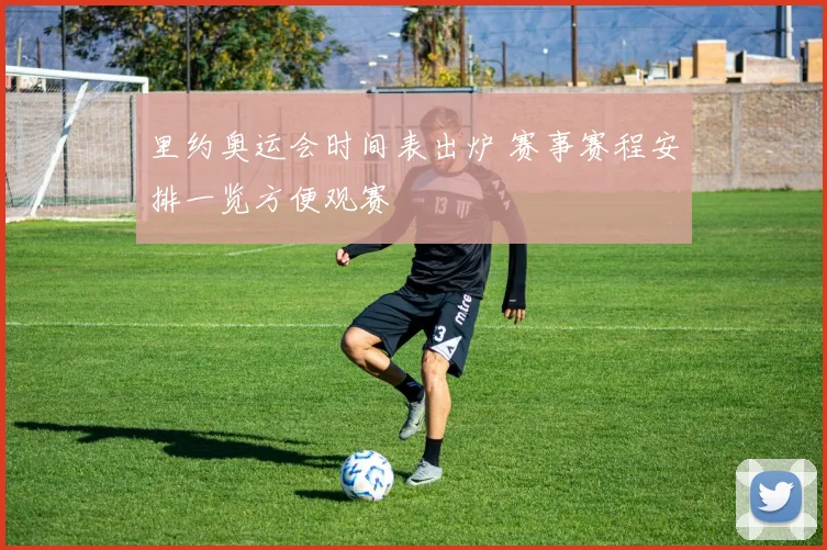 里约奥运会时间表出炉 赛事赛程安排一览方便观赛
