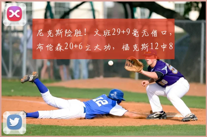 尼克斯险胜!文班29+9毫无借口,布伦森20+6立大功,福克斯12中8