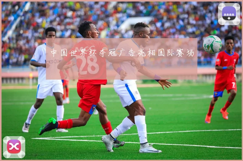 中国世界杯夺冠广告亮相国际赛场