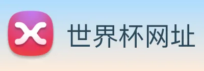 世界杯网址 Logo